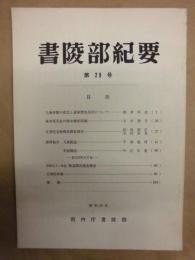 書陵部紀要　第29号