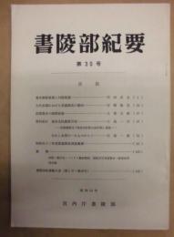 書陵部紀要　第30号