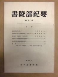 書陵部紀要　第31号