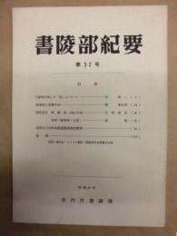 書陵部紀要　第32号