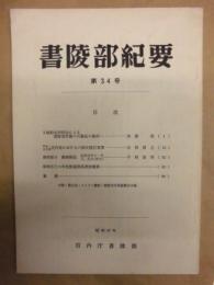 書陵部紀要　第34号