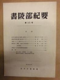 書陵部紀要　第35号