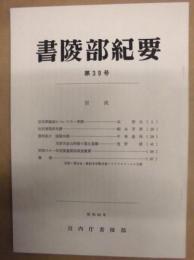 書陵部紀要　第39号