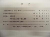 書陵部紀要　第39号