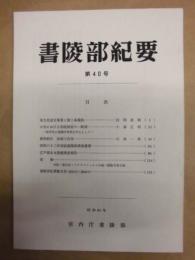書陵部紀要　第40号