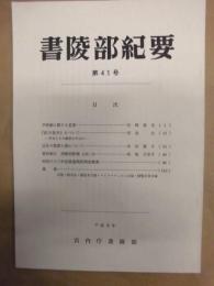 書陵部紀要　第41号