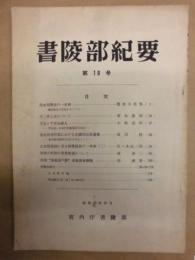 書陵部紀要　第10号