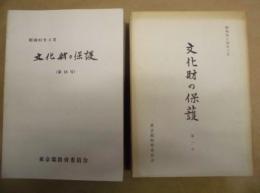 ［14点］ 文化財の保護　第1号、第2号、第4号、第5号、第6号、第7号、第8号、第9号、第10号、第11号、第13号、第15号、第17号、第18号