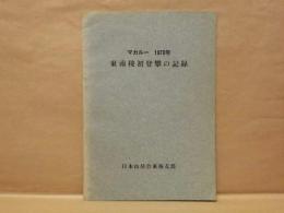 東南稜初登攀の記録　マカルー 1970年