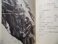 東南稜初登攀の記録　マカルー 1970年