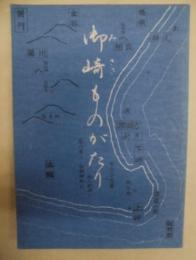 御崎ものがたり ： 海亀荘寺小屋教室　巻一