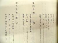 御崎ものがたり ： 海亀荘寺小屋教室　巻一