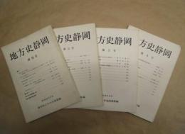 ［4点］ 地方史静岡　創刊号、第2号、第3号、第4号