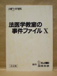 ［台本］ 法医学教室の事件ファイル X　決定稿