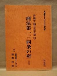 ［台本］ 刑法第一三四条の壁（仮題） 決定稿