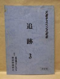 ［台本］ 追跡 3　決定稿