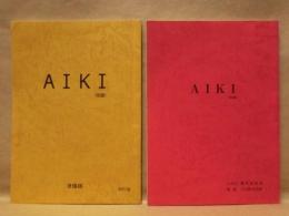［台本］ 2点　AIKI（仮題） 　準備稿、AIKI（仮題）