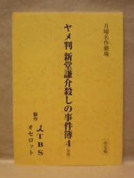 ［台本］ ヤメ判 新堂謙介殺しの事件簿 4（仮題） 決定稿
