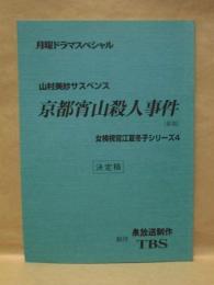 ［台本］ 京都宵山殺人事件（仮題）　女検視官江夏冬子シリーズ 4　決定稿