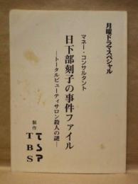 ［台本］ マネー・コンサルタント 日下部刻子の事件ファイル