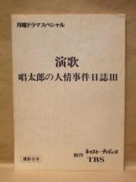 ［台本］ 演歌 唱太郎の人情事件日誌 3　撮影台本
