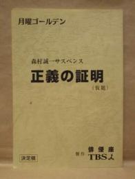 ［台本］ 正義の証明（仮題） 決定稿