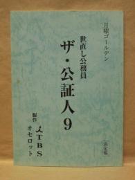 ［台本］ 世直し公務員 ザ・公証人 9　決定稿