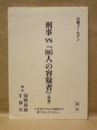 ［台本］ 刑事 VS『86人の容疑者』（仮題） 割本