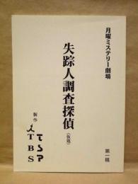［台本］ 失踪人調査探偵（仮題） 第一稿