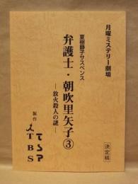 ［台本］ 弁護士・朝吹里矢子 3　－放火殺人の謎－　決定稿