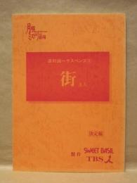［台本］ 森村誠一サスペンス 4　街　決定稿