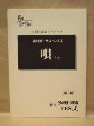 ［台本］ 森村誠一サスペンス 6　唄　第二稿