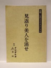 ［台本］ 見返り美人を消せ