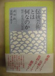 伝統芸術とは何なのか : 批評と創造のための対話