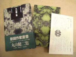 丸山健二集
