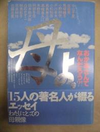 母よ,おかあさんてなんだろう?!