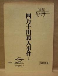 ［台本］ 四万十川殺人事件　改訂稿 2