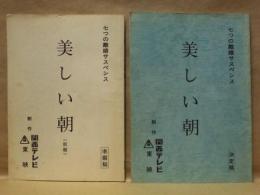 ［台本］ 2点　美しい朝（仮題） 準備稿、美しい朝　決定稿