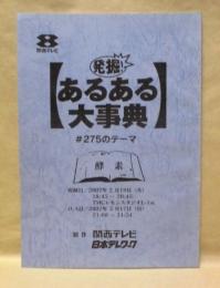 ［台本］ 発掘！あるある大事典　♯275のテーマ：酵素