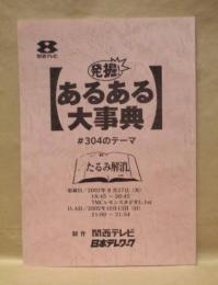 ［台本］ 発掘！あるある大事典　♯304のテーマ：たるみ解消