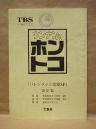 ［台本］ ウンナンのホントコ 「バレンタイン恋愛SP」 決定稿