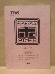 ［台本］ ウンナンのホントコ！　♯122　決定稿