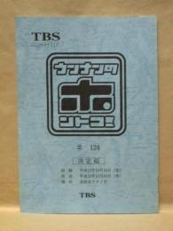 ［台本］ ウンナンのホントコ！　♯124　決定稿