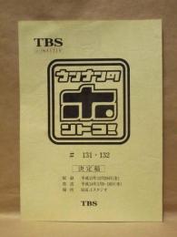 ［台本］ ウンナンのホントコ！　♯131・132　決定稿