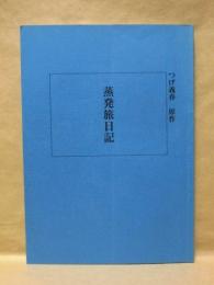 ［台本］ 蒸発旅日記