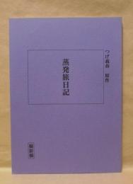 ［台本］ 蒸発旅日記　撮影稿
