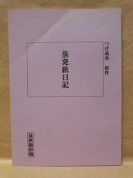 ［台本］ 蒸発旅日記　最終撮影稿