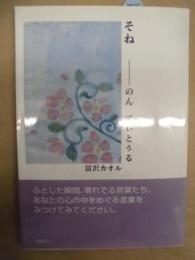 そね : のんてぃとぅる