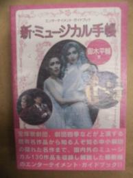 新・ミュージカル手帳 : エンターテイメント・ガイドブック