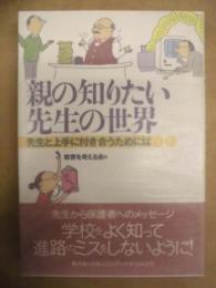 親の知りたい先生の世界 : 先生と上手に付き合うためには